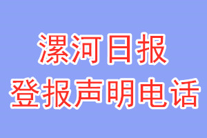 漯河日?qǐng)?bào)登報(bào)電話_漯河日?qǐng)?bào)登報(bào)聲明電話
