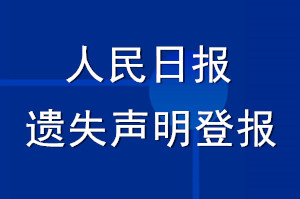 人民日?qǐng)?bào)遺失聲明登報(bào)_人民日?qǐng)?bào)登報(bào)聲明多少錢