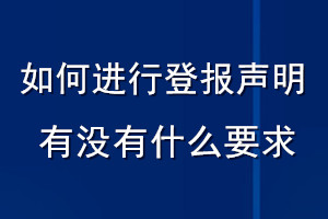 如何進(jìn)行登報(bào)聲明有沒(méi)有什么要求