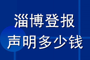 淄博登報聲明多少錢_淄博登報遺失聲明多少錢