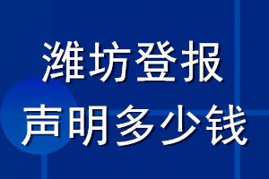 濰坊登報(bào)聲明多少錢_濰坊登報(bào)遺失聲明多少錢