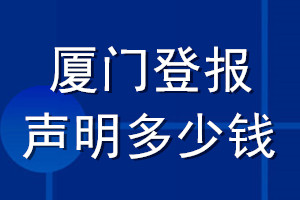 廈門登報聲明多少錢_廈門登報遺失聲明多少錢