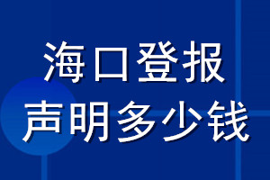 海口登報聲明多少錢_?？诘菆筮z失聲明多少錢