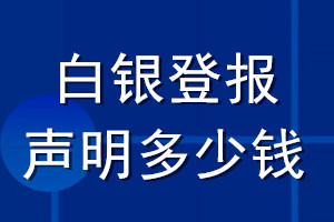 白銀登報聲明多少錢_白銀登報遺失聲明多少錢