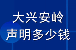 大興安嶺登報(bào)聲明多少錢(qián)_大興安嶺登報(bào)遺失聲明多少錢(qián)