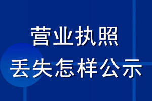 營業執照丟失怎樣公示
