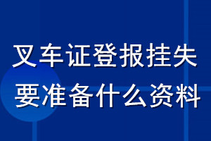 叉車證登報掛失要準(zhǔn)備什么資料