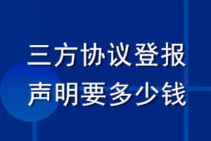 三方協(xié)議登報聲明要多少錢