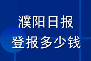 濮陽日?qǐng)?bào)登報(bào)多少錢_濮陽日?qǐng)?bào)登報(bào)掛失費(fèi)用