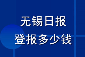 無錫日報登報多少錢_無錫日報登報掛失費用