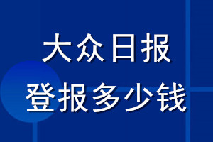 大眾日報登報多少錢_大眾日報登報掛失費用