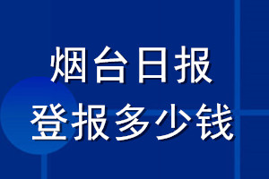 煙臺日報(bào)登報(bào)多少錢_煙臺日報(bào)登報(bào)掛失費(fèi)用