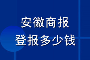 安徽商報登報多少錢_安徽商報登報掛失費用
