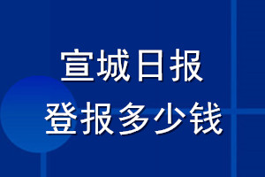 宣城日報登報多少錢_宣城日報登報掛失費用
