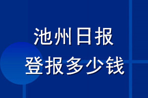 池州日?qǐng)?bào)登報(bào)多少錢_池州日?qǐng)?bào)登報(bào)掛失費(fèi)用