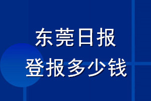 東莞日報登報多少錢_東莞日報登報掛失費用