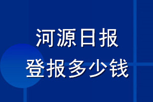 河源日?qǐng)?bào)登報(bào)多少錢_河源日?qǐng)?bào)登報(bào)掛失費(fèi)用