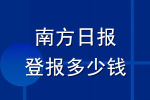 南方日?qǐng)?bào)登報(bào)多少錢_南方日?qǐng)?bào)登報(bào)掛失費(fèi)用