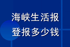 海峽生活報登報多少錢_海峽生活報登報掛失費用