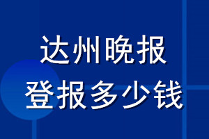 達(dá)州晚報登報多少錢_達(dá)州晚報登報掛失費(fèi)用