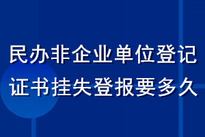 民辦非企業(yè)單位登記證書(shū)掛失登報(bào)要多久