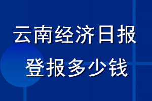 云南經濟日報登報多少錢_云南經濟日報登報掛失費用