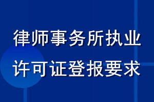律師事務所執業許可證登報要求