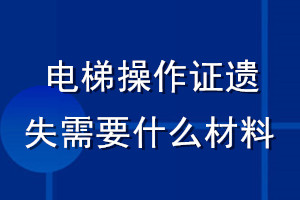 電梯操作證遺失需要什么材料