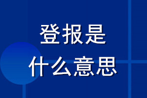 登報(bào)是什么意思