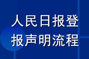 人民日?qǐng)?bào)登報(bào)聲明流程