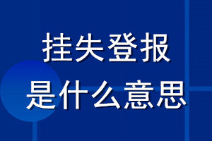 掛失登報是什么意思