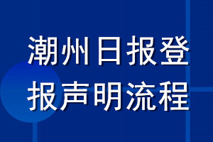 潮州日?qǐng)?bào)登報(bào)聲明流程
