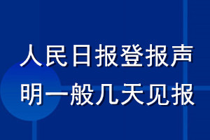 人民日?qǐng)?bào)登報(bào)聲明一般幾天見報(bào)