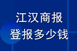 江漢商報登報多少錢_江漢商報登報掛失費(fèi)用