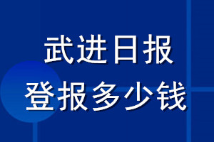 武進(jìn)日?qǐng)?bào)登報(bào)多少錢(qián)_武進(jìn)日?qǐng)?bào)登報(bào)掛失費(fèi)用