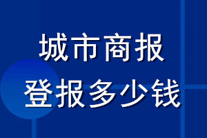 城市商報登報多少錢_城市商報登報掛失費(fèi)用